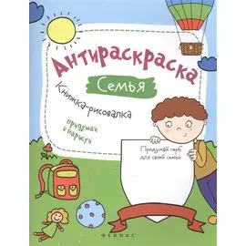 Антираскраска. Семья:книжка-рисовалка