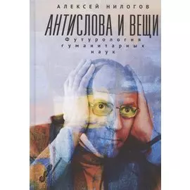 Антислова и вещи. Футурология гуманитарных наук