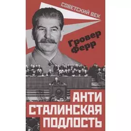 Антисталинская подлость