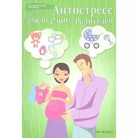 Антистресс для будущих родителей