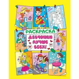 Девчонки лучше всех! Раскраска