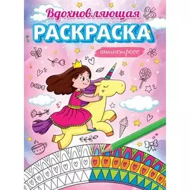 Вдохновляющая раскраска. Антистресс. Для девочек