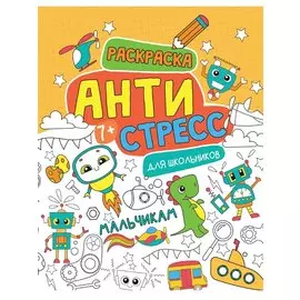 Антистресс для школьников. Мальчикам