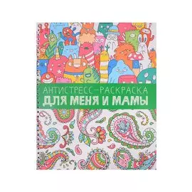 Антистресс-раскраска. Для меня и мамы
