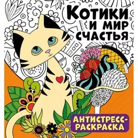 Котики и мир счастья. Антистресс-раскраска