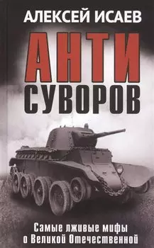 Антисуворов