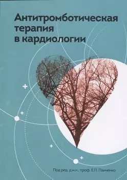 Антитромботическая терапия в кардиологии