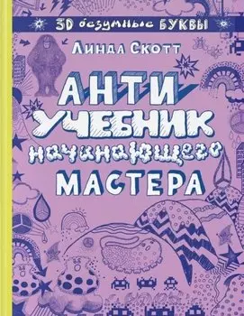 Антиучебник начинающего мастера