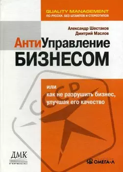 Антиуправление бизнесом, или Как не разрушить бизнес, улучшая его качество