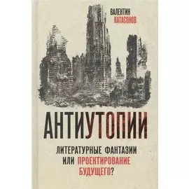 Антиутопии. Литературные фантазии или проектирование будущего?