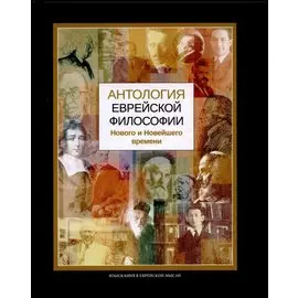 Антология еврейской философии Нового и Новейшего времени