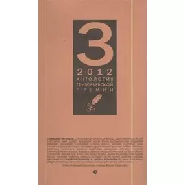 Антология Григорьевской премии 2012