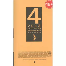 Антология Григорьевской премии 2013