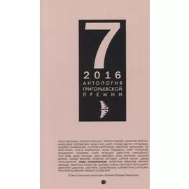 Антология Григорьевской премии 7