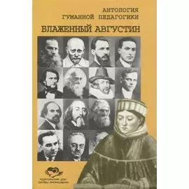 Антология Гуманной Педагогики. Блаженный Августин