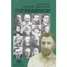 Антология Гуманной Педагогики. Гогебашвили