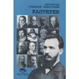 Антология Гуманной Педагогики. Каптерев
