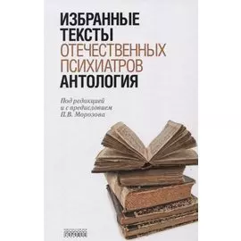Антология избранных текстов отечественных психиатров