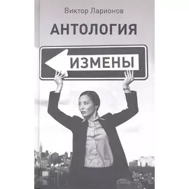 Антология измены / Ларионов В. (Мелихово)