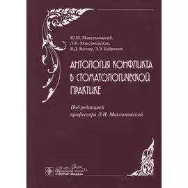 Антология конфликта в стоматологической практике