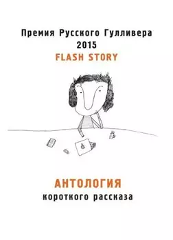 Антология короткого рассказа. Премия русского Гулливера 2015