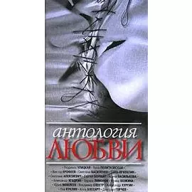 Антология любви. Рассказы. Улицкая Л. и др. (Захаров)