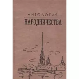 Антология народничества