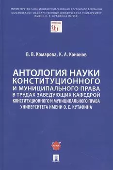 Антология науки конституционного и муниципального права в трудах заведующих кафедрой конституционного и муниципального права Университета имени О. Е. Кутафина