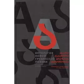 Антология новой грузинский поэзии