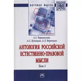 Антология российской естественно-правовой мысли. Том 1