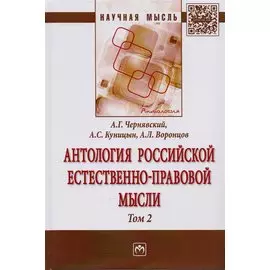 Антология российской естественно-правовой мысли. Том 2