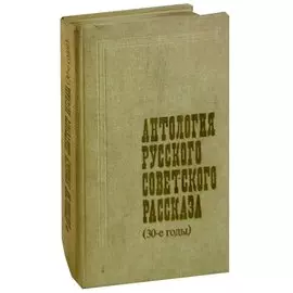 Антология русского советского рассказа (30-е годы)