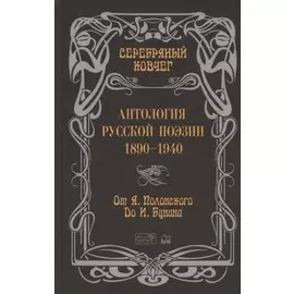 Антология русской поэзии. 1890-1940. От Я. Полонского до И. Бунина