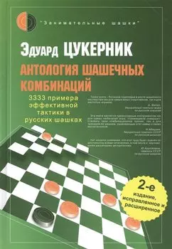 Антология шашечных комбинаций. 3333 примера эффективной тактики в русских шашках / 2-е изд., испр. и расш.