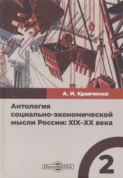 Антология социально-экономической мысли России: XIX–XX века. Сборник научных трудов. Том 2
