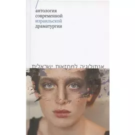 Антология современной израильской драматургии