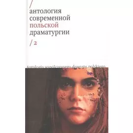 Антология современной польской драматургии