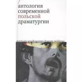 Антология современной польской драматургии