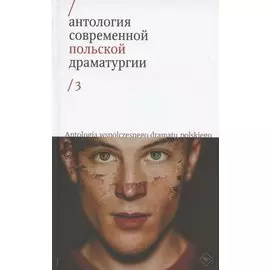 Антология современной польской драматургии 3
