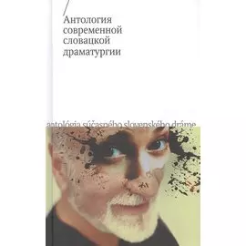 Антология современной словацкой драматургии