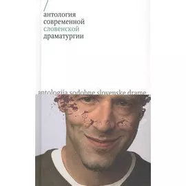 Антология современной словенской драматургии
