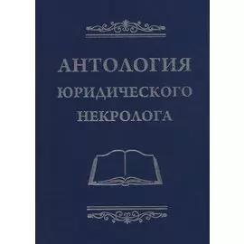 Антология юридического некролога