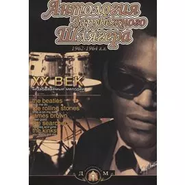 Антология зарубежного шлягера 1962-1964 гг. ХХ век - незабываемые мелодии