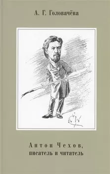 Антон Чехов, писатель и читатель