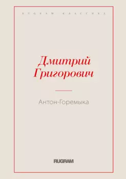 Антон-Горемыка