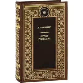 Антон-Горемыка