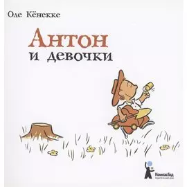 Антон и девочки