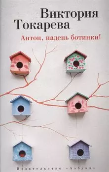 Антон, надень ботинки!