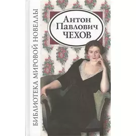 Антон Павлович Чехов (2 изд) (БМН)
