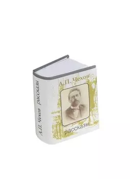 Антон Павлович Чехов. Рассказы (миниатюрное издание)